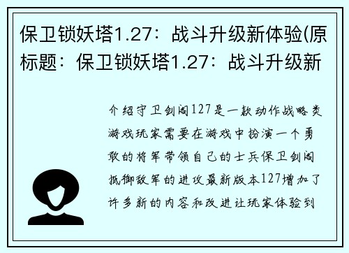 保卫锁妖塔1.27：战斗升级新体验(原标题：保卫锁妖塔1.27：战斗升级新体验续写标题：保卫锁妖塔1.27更新：体验全新战斗升级)