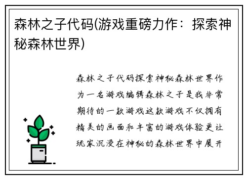 森林之子代码(游戏重磅力作：探索神秘森林世界)