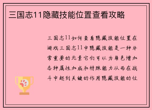 三国志11隐藏技能位置查看攻略